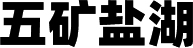五矿盐湖(hú)