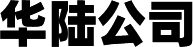 华陆公(gōng)司