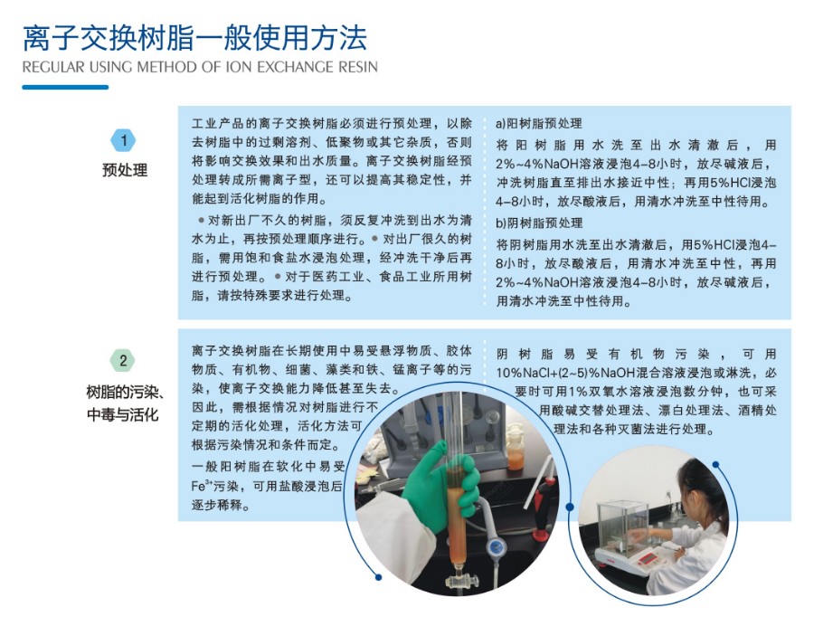 3-离子交换树脂一般使用(yòng)方法