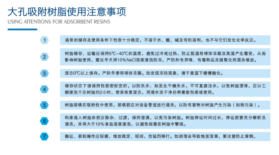 2-大孔吸附树脂使用(yòng)注意事项