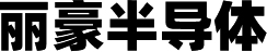 丽豪半导體(tǐ)