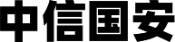 中(zhōng)信國(guó)安(ān)