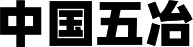 中(zhōng)國(guó)五冶