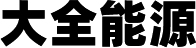 大全能(néng)源
