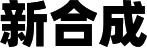 新(xīn)合成